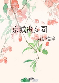 京城贵女圈为伊憔悴