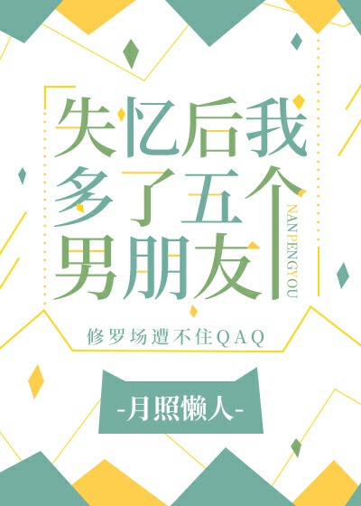 失忆后我多了五个男朋友 作者:月照懒人