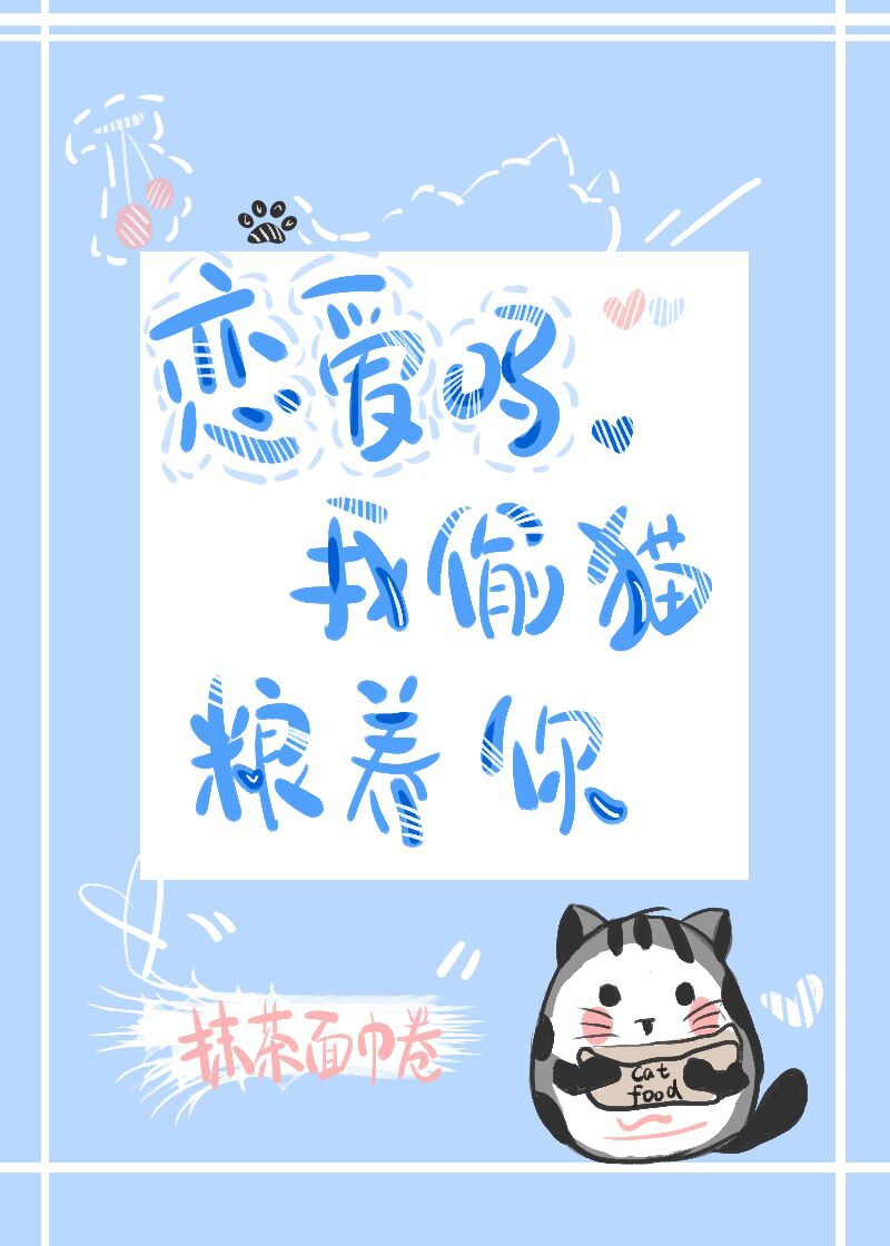 恋爱吗我藏猫粮养你全文