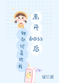 离开boss后她却说喜欢我