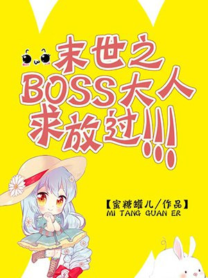 末世之BOSS大人求放过