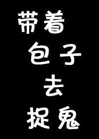 带着包子去捉鬼全文免费阅读