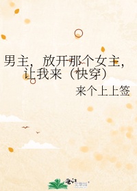 让我来(快穿)txt