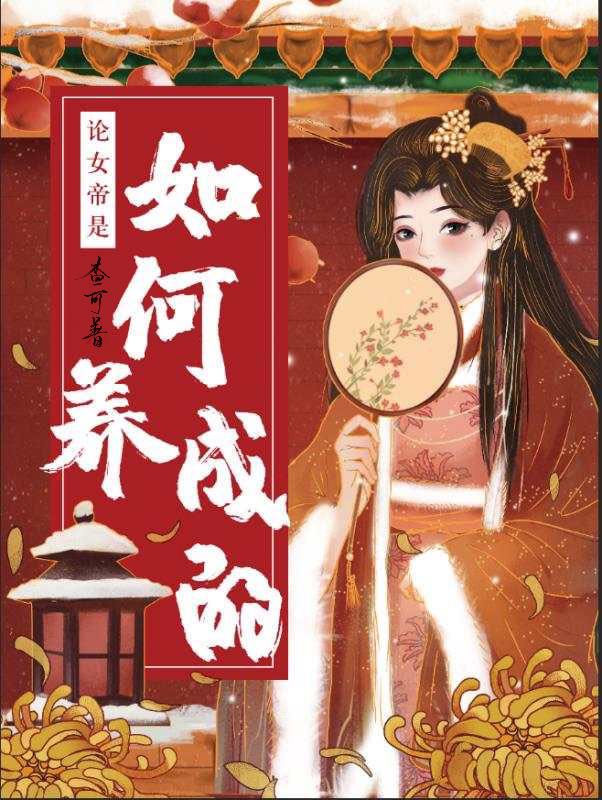 女帝成长记全文免费阅读