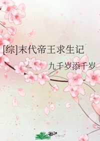 综末代帝王求生记txt