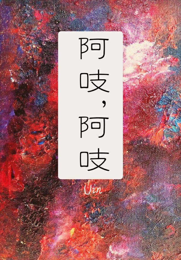 阿吱结局