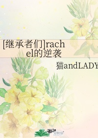 继承者们rachel的逆袭txt