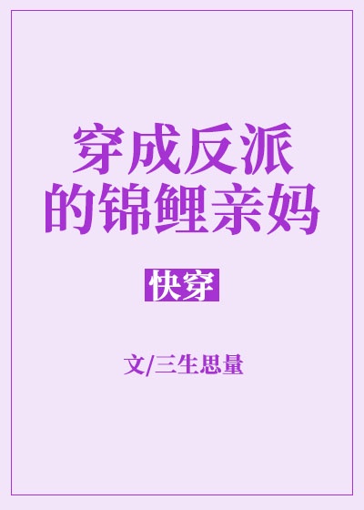 穿成反派的锦鲤亲妈[快穿