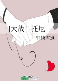 托尼大师