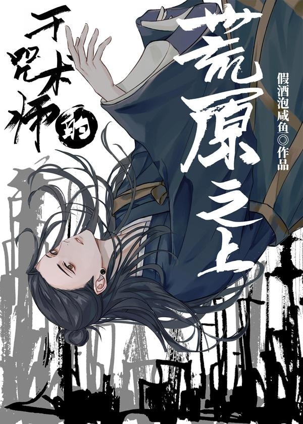 于咒术师的荒原之上28