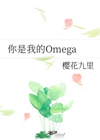 你是我的omegatxt