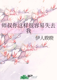 师叔你这样很容易失去我 百科