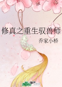 修真之重生驭兽师有声小说