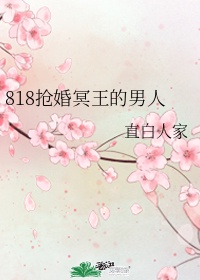 818抢婚冥王的男人谁是攻谁是受