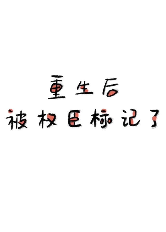 重生后我成了权臣的掌上宠 小说