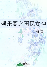 娱乐之国民女神是我老婆起点