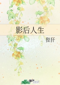 影后人生txt