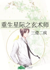 重生星际之玄术师完结