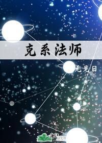 克系法师txt下载