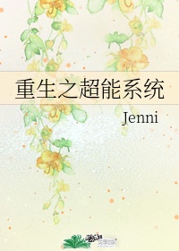 重生之超能系统作 者:Jenni动