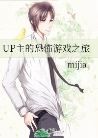 up主的恐怖游戏之旅 作者:mijia