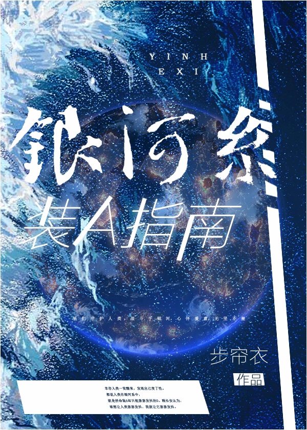 银河系装A指南[星际]