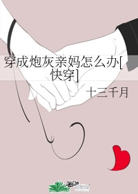 穿成炮灰女配亲妈