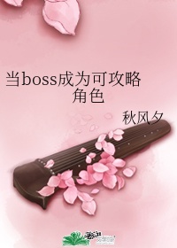 当boss解锁为可游玩角色