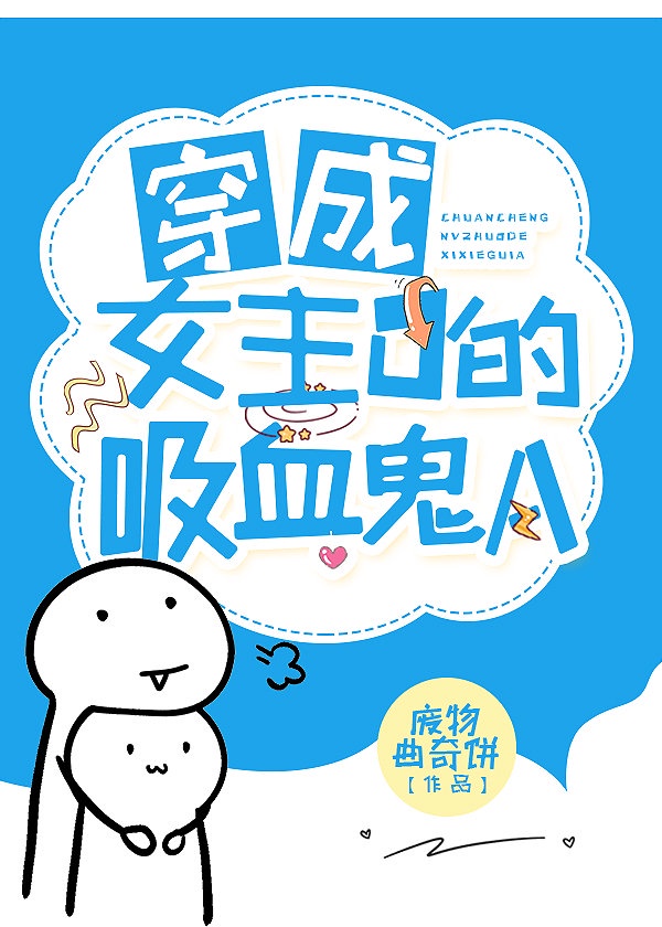 女主是吸血鬼的漫画