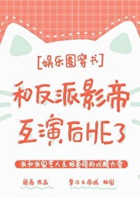 我和反派he