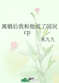 离婚后我和他成了国名cp