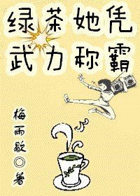 绿茶她百媚