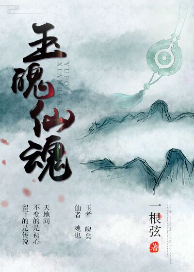 玉魂师百科