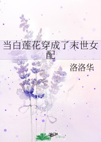 穿越末世之白莲花女配