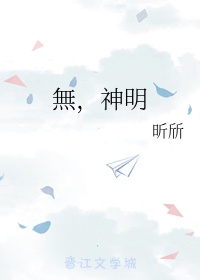 无神明的神明活动漫画