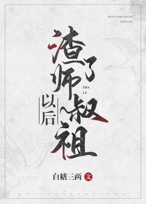 渣了师祖后我跑了