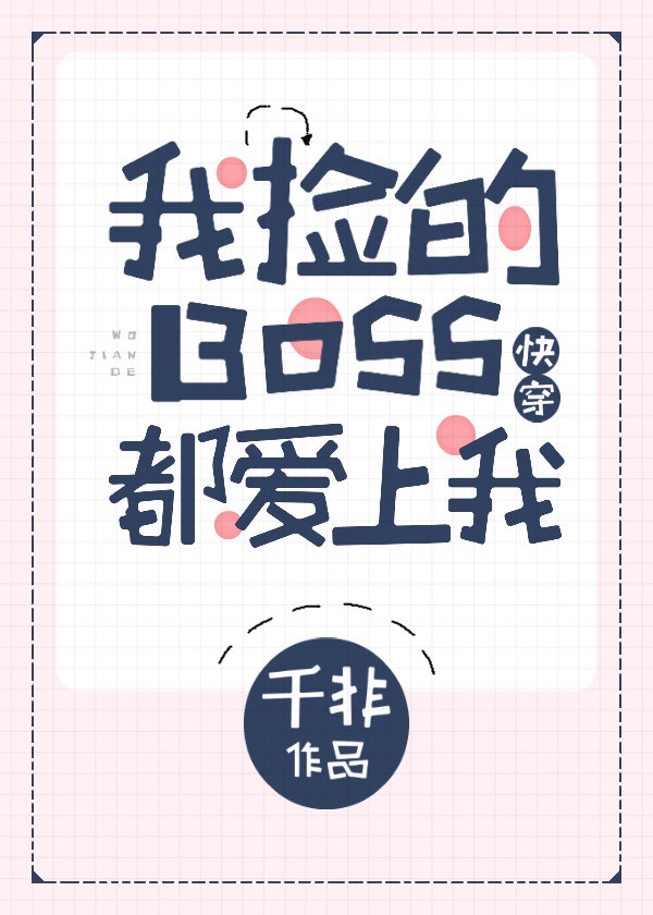 我捡的 boss都爱上我了