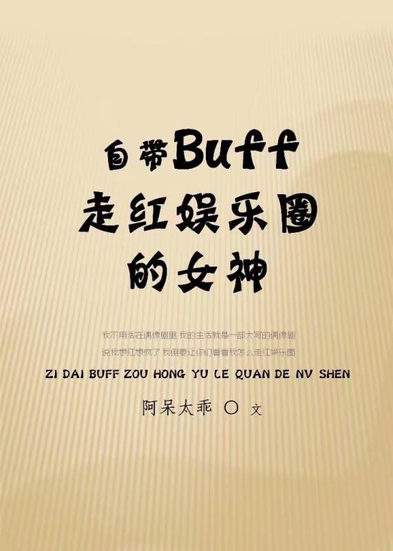 自带buff是啥意思