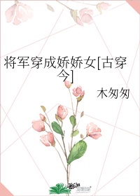 将军穿成娇娇女古穿今txt百度云盘