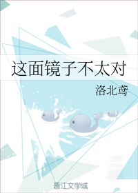 镜子对面照着反面觉得不自然不如翻转过去好仿写