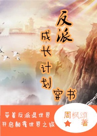 反派成长计划（穿书）