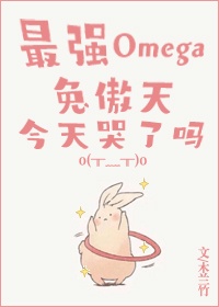 书名:最强Omega兔傲天今天哭了吗