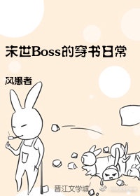 末世Boss的穿书打脸日常