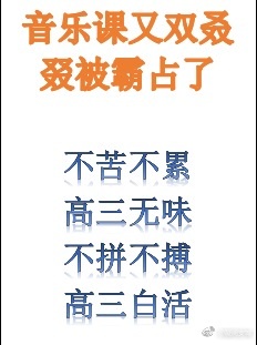 音乐课又双叒叕被霸占了txt下载