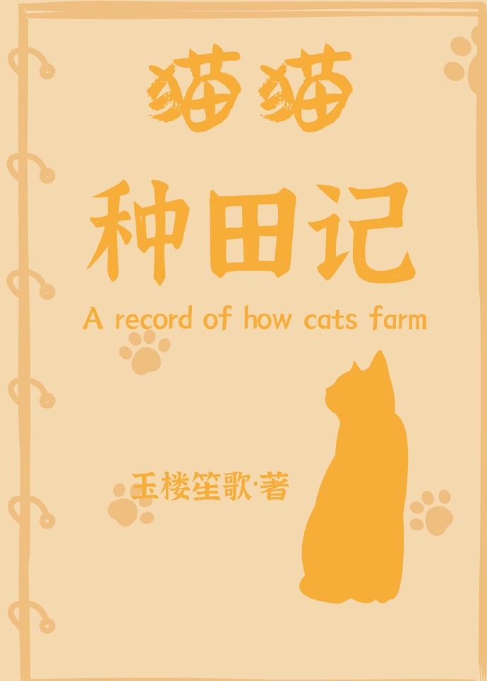 小猫种庄稼