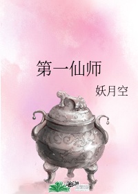 第一仙师未删减