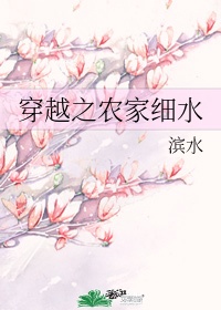 穿越之农家小女子全文免费