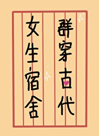 女生宿舍群穿古代txt