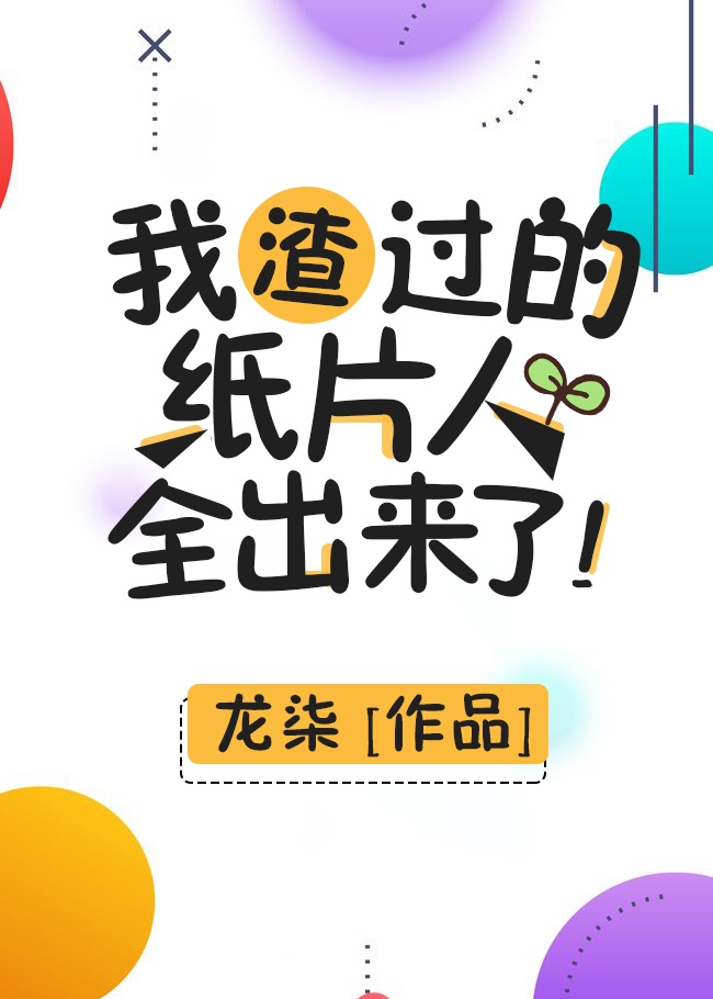 我渣过的纸片人全出来了!原创