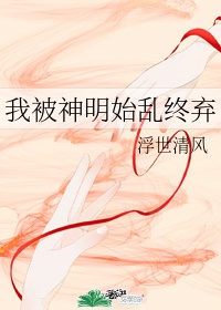 始乱终弃神明后免